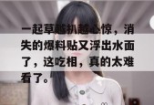 一起草越扒越心惊，消失的爆料贴又浮出水面了，这吃相，真的太难看了。
