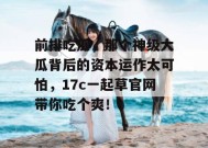 前排吃瓜，那个神级大瓜背后的资本运作太可怕，17c一起草官网带你吃个爽！