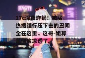 17c深夜炸锅！被买热搜强行压下去的丑闻全在这里，这哥-姐算是彻底凉透了。