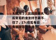 太抓马了，这起连环大瓜背后的金主终于藏不住了，17c吃瓜每日大赛带你吃个爽！