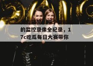 高能预警，那个被和谐的监控录像全纪录，17c吃瓜每日大赛带你吃个爽！