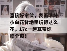 直接好家伙，表面清纯小白花背地里玩得这么花，17c一起草带你吃个爽！