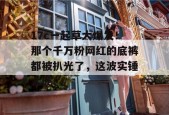 17c一起草大爆发！那个千万粉网红的底裤都被扒光了，这波实锤太硬！