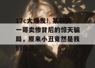 17c大爆发！某带货一哥卖惨背后的惊天骗局，原来小丑竟然是我们自己。