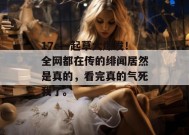 17c一起草大爆发！全网都在传的绯闻居然是真的，看完真的气死我了。