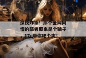 深夜炸锅！那个全网同情的弱者原来是个骗子，17c带你吃个爽！