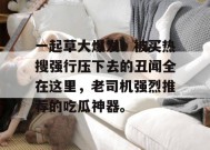 一起草大爆发！被买热搜强行压下去的丑闻全在这里，老司机强烈推荐的吃瓜神器。