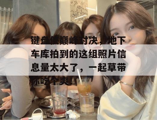 键盘侠巅峰对决,地下车库拍到的这组照片信息量太大了,一起草带你吃个爽! 第1张 键盘侠巅峰对决,地下车库拍到的这组照片信息量太大了,一起草带你吃个爽! 第1张